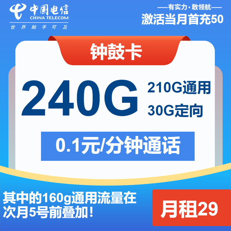 电信钟鼓卡29元月租包210G通用+30G定向