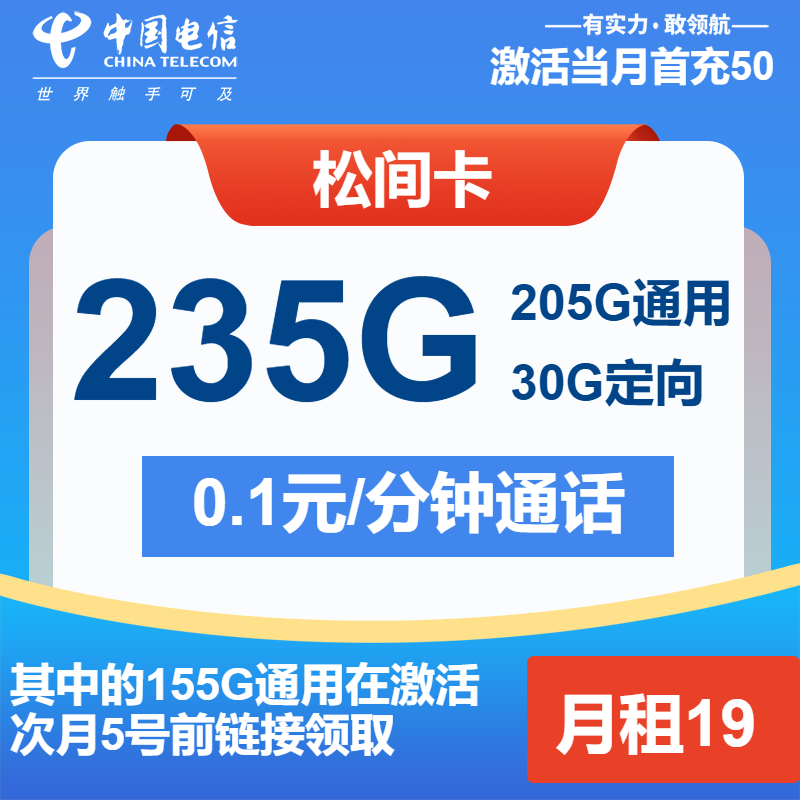 电信松间卡19元月租包205G通用+30G定向