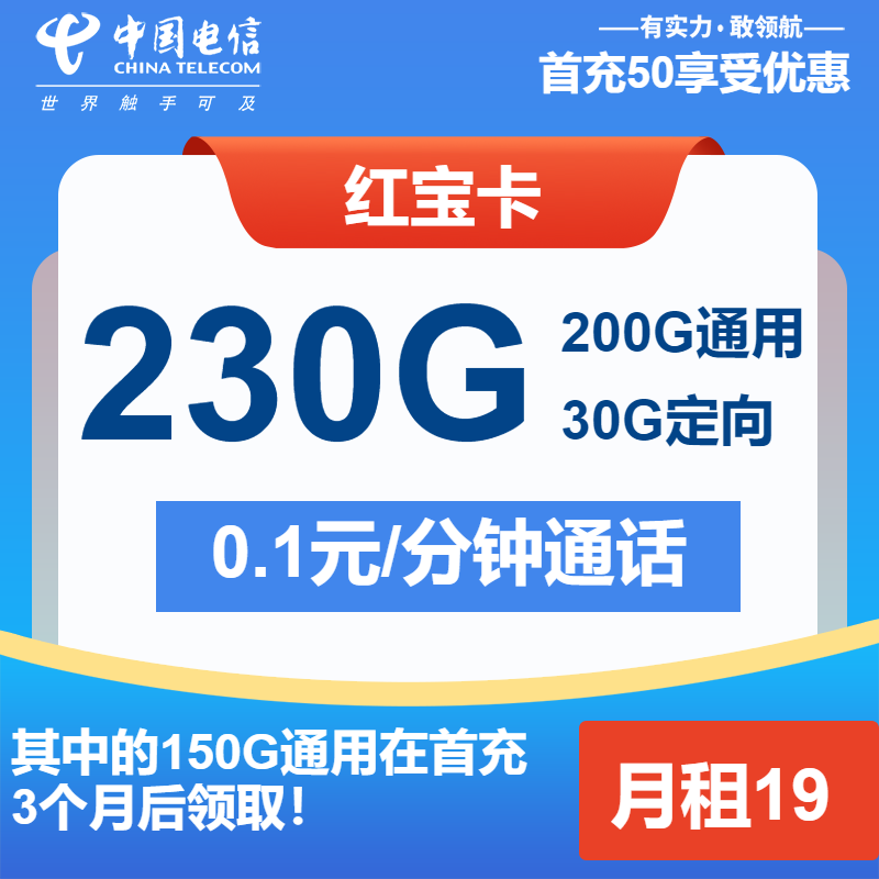 电信红宝卡19元月租包200G通用+30G定向