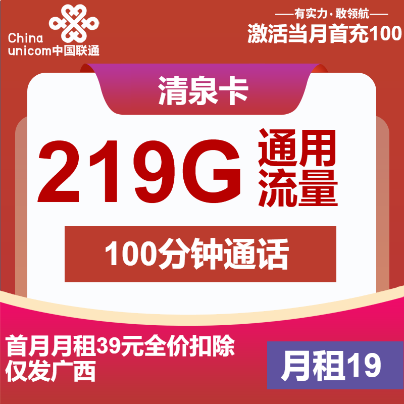 联通清泉卡19元月租包219G通用+100分钟通话