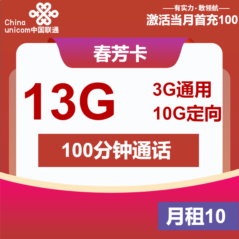 联通春芳卡10元月租包3G通用+10G定向+100分钟通话