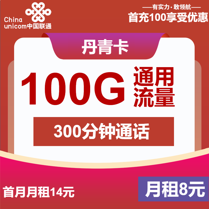 联通丹青卡8元月租包100G通用+300分钟通话+会员权益