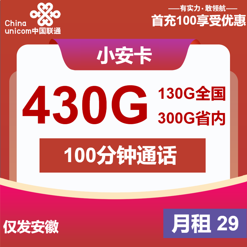 联通小安卡29元月租包430G通用+100分钟通话
