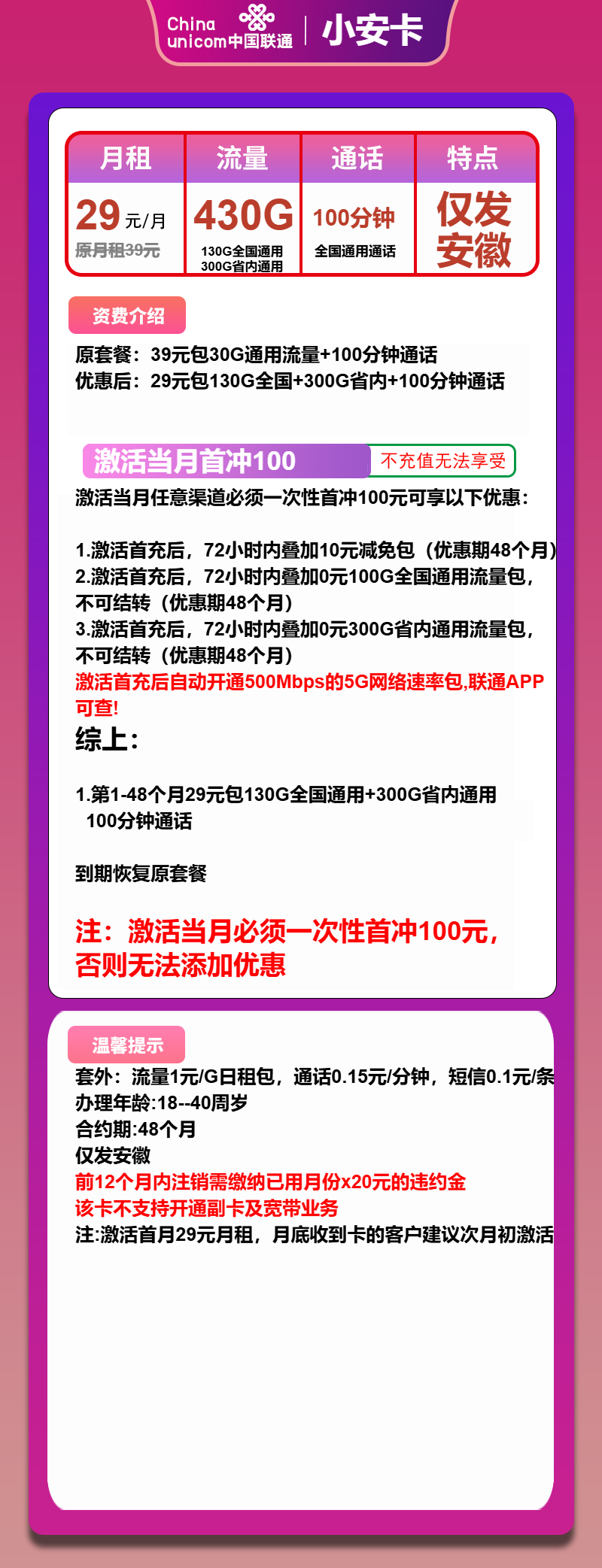 联通小安卡29元月租包430G通用+100分钟通话