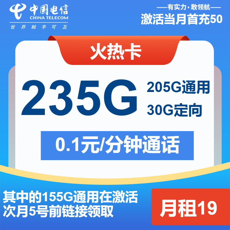 电信火热卡19元月租包205G通用+30G定向