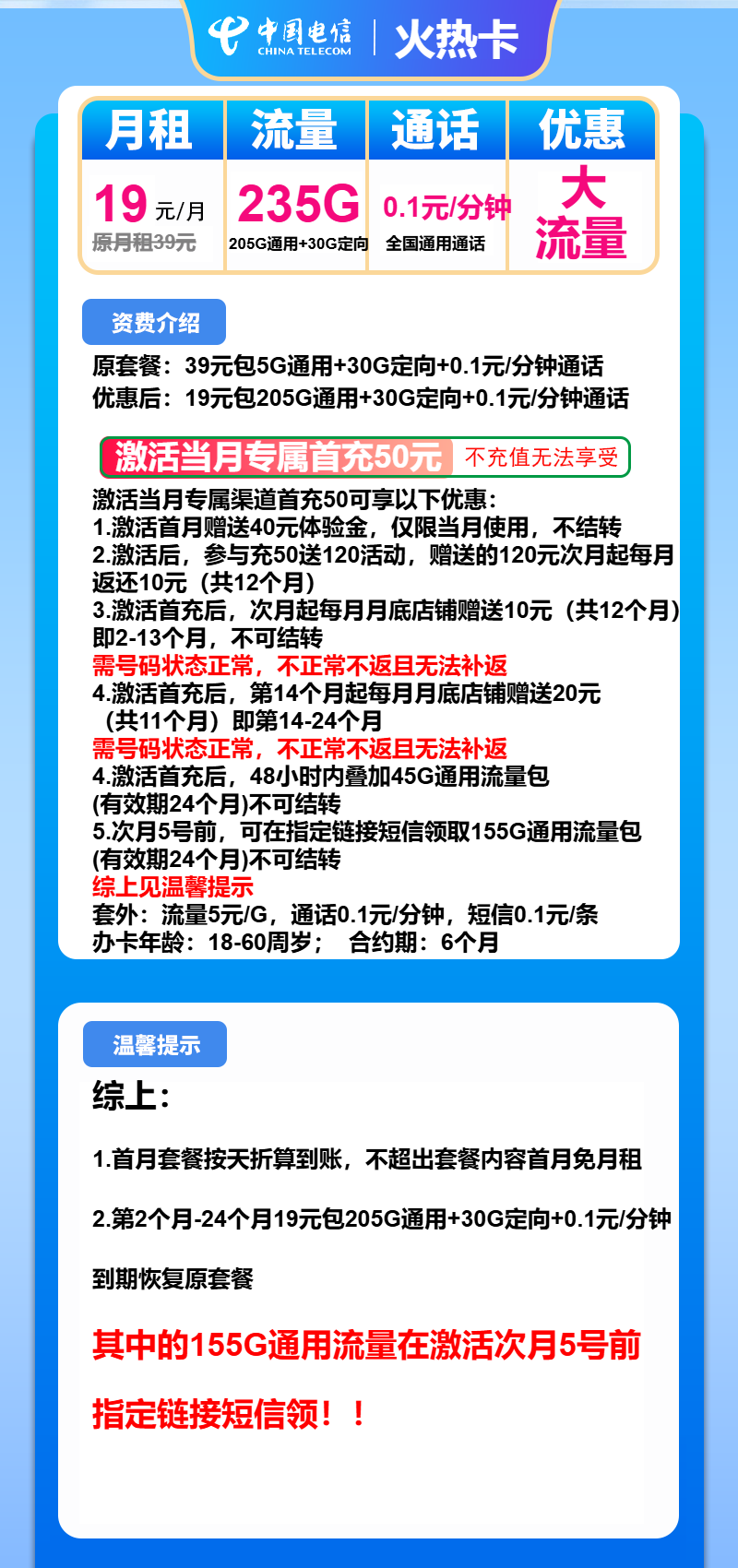 电信火热卡19元月租包205G通用+30G定向