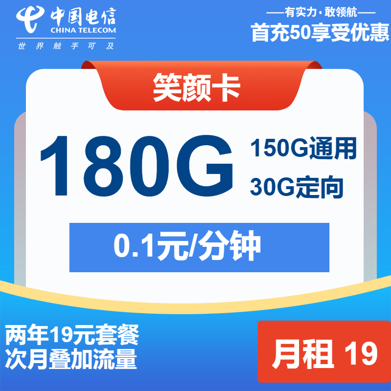 电信笑颜卡19元月租包150G通用+30G定向