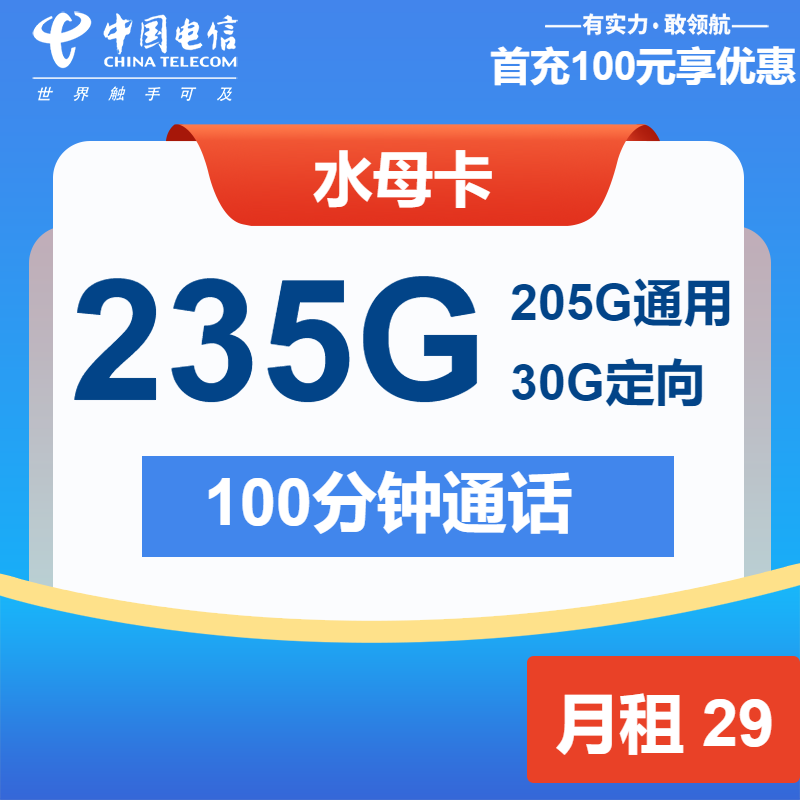 电信水母卡29元月租包205G通用+30G定向+100分钟通话