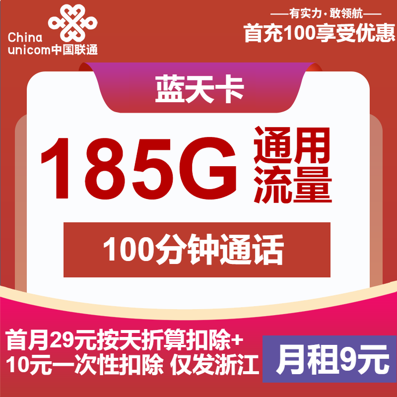 联通蓝天卡9元月租包185G通用+100分钟通话
