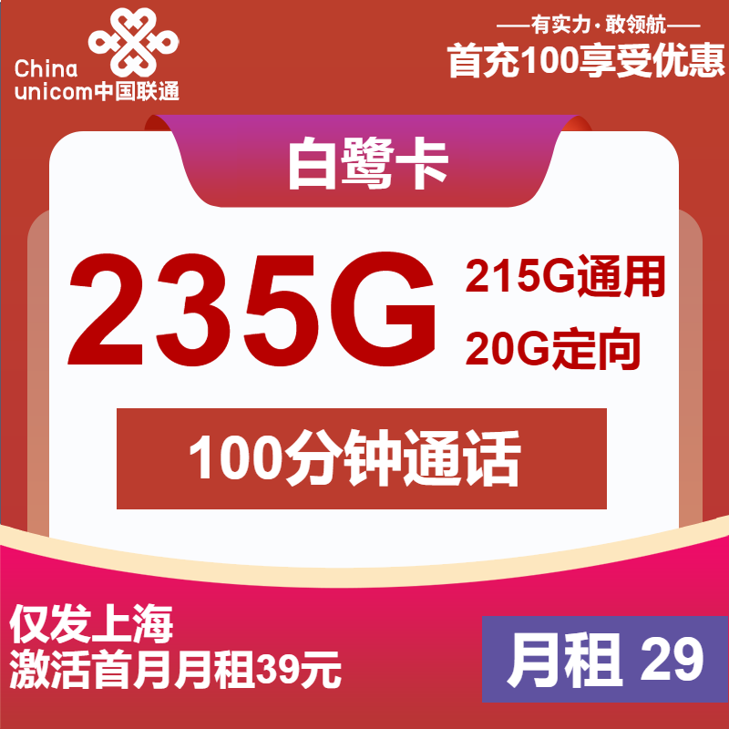 联通白鹭卡29元月租包215G通用+20G定向+100分钟通话