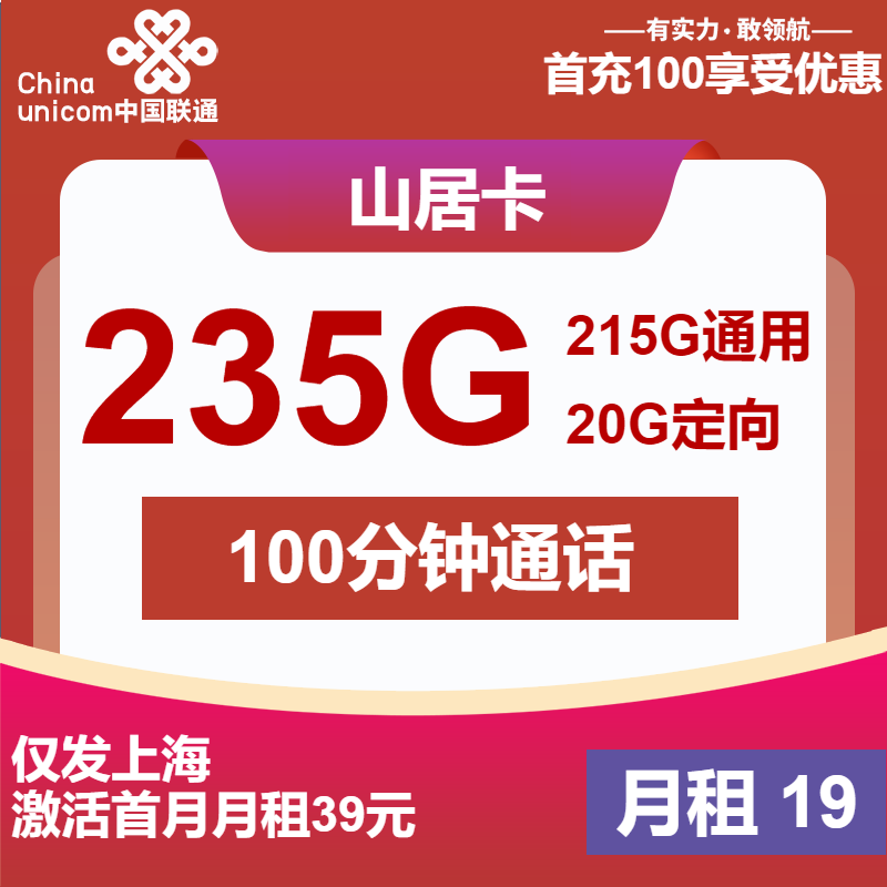 联通山居卡19元月租包215G通用+20G定向+100分钟通话