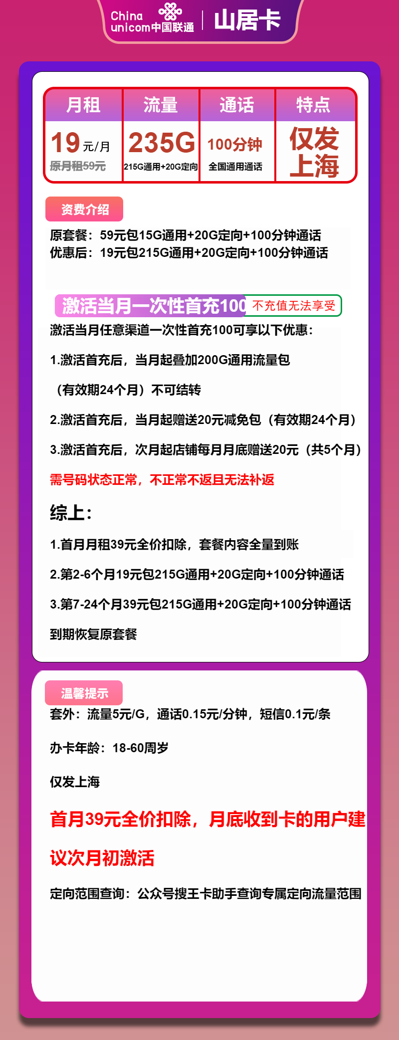 联通山居卡19元月租包215G通用+20G定向+100分钟通话
