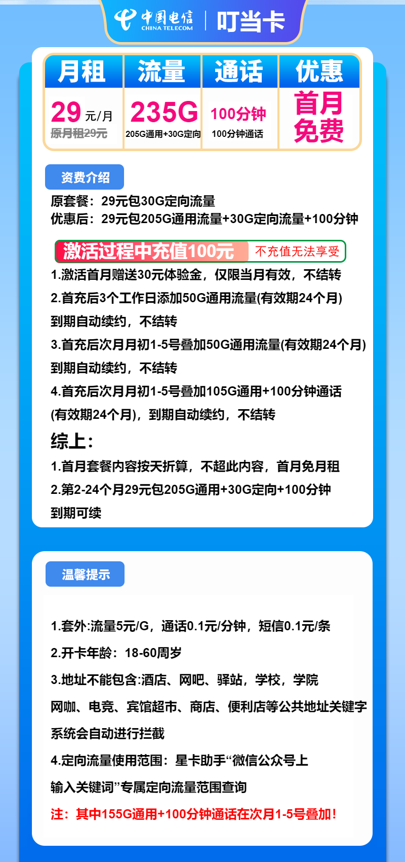 电信叮当卡29元月租包205G通用+30G定向+100分钟通话