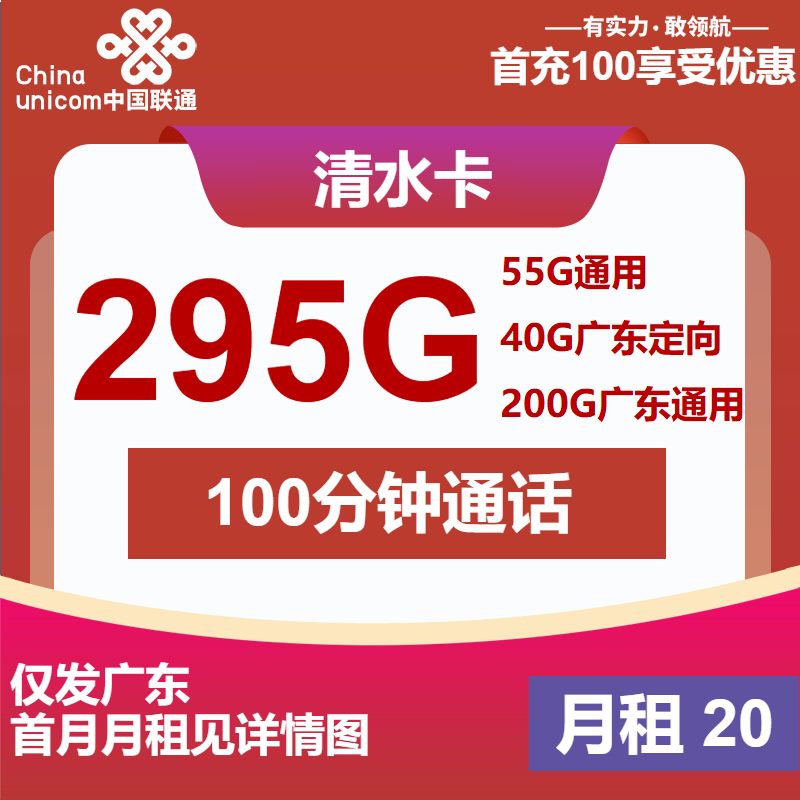联通清水卡20元月租包255G通用+40G定向+100分钟通话