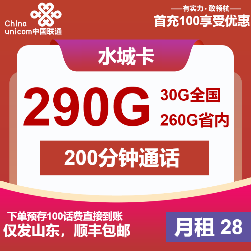 联通水城卡28元月租包290G通用+200分钟通话