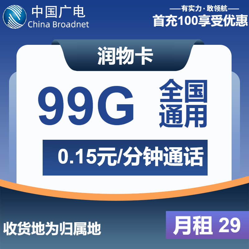 广电润物卡29元月租包99G通用+通话0.15元/分钟