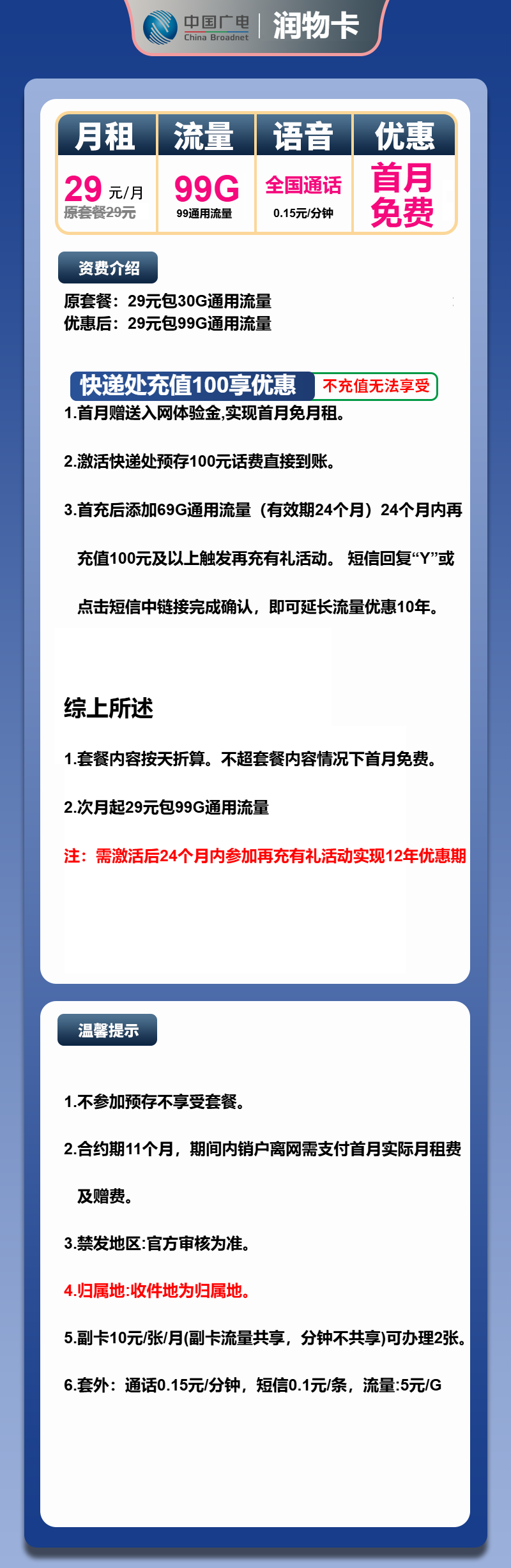 广电润物卡29元月租包99G通用+通话0.15元/分钟