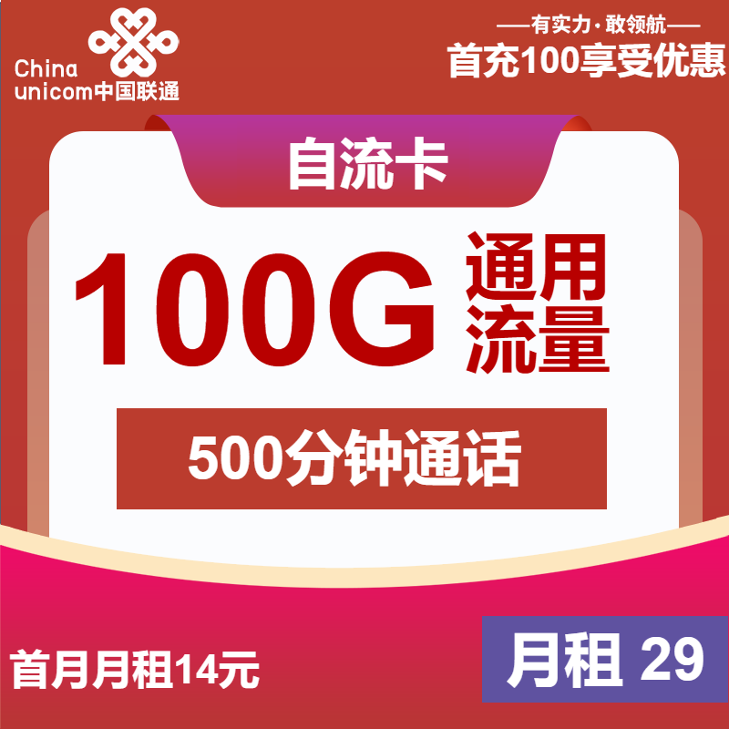 联通自流卡29元月租包100G通用+500分钟通话+会员