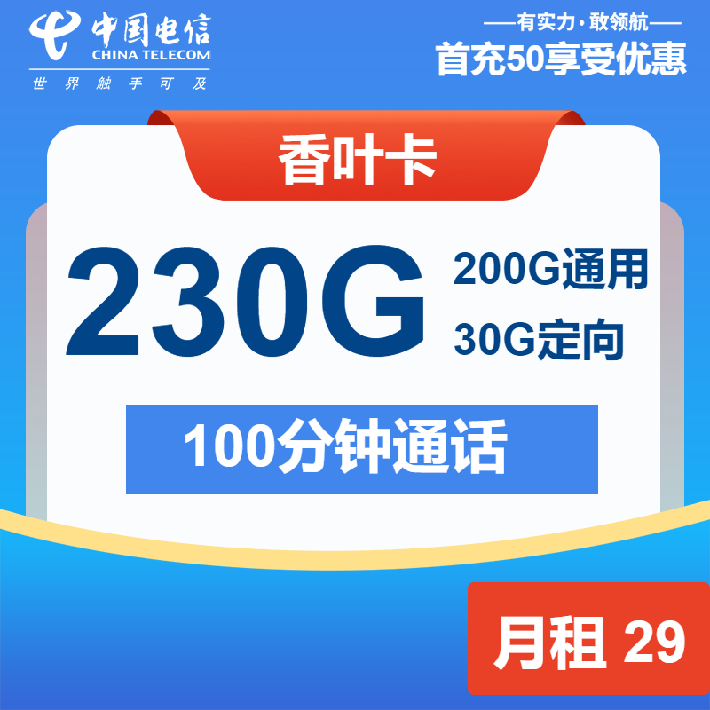 电信香叶卡29元月租包200G通用+30G定向+100分钟通话