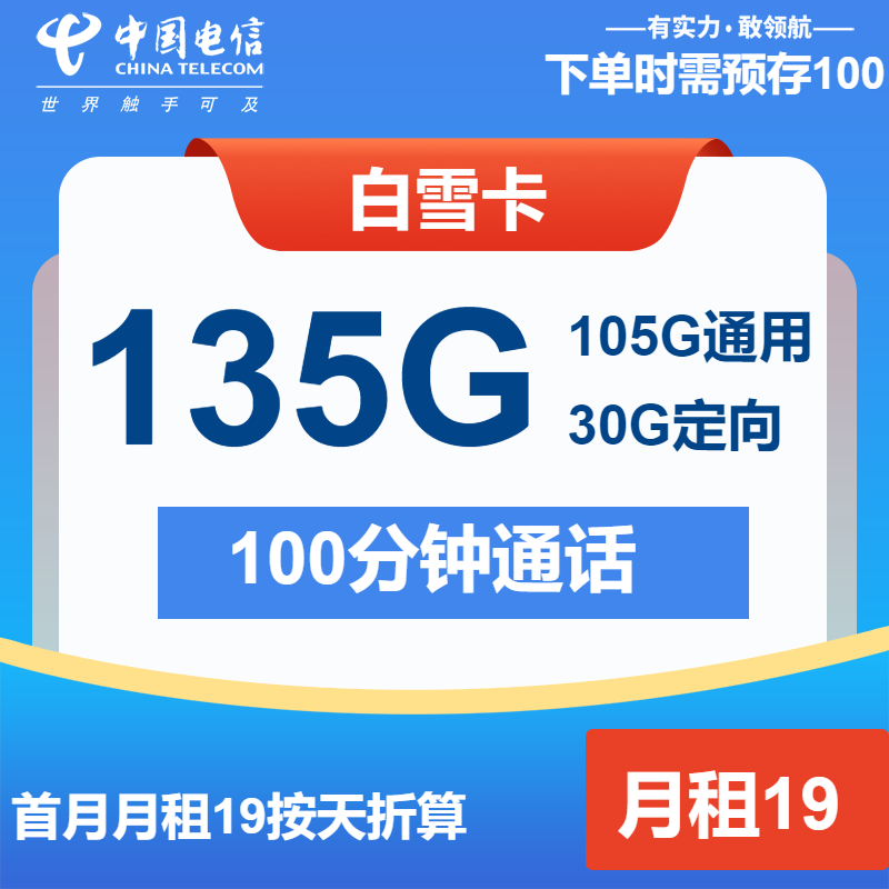 电信白雪卡19元月租包105G通用+30G定向+100分钟通话