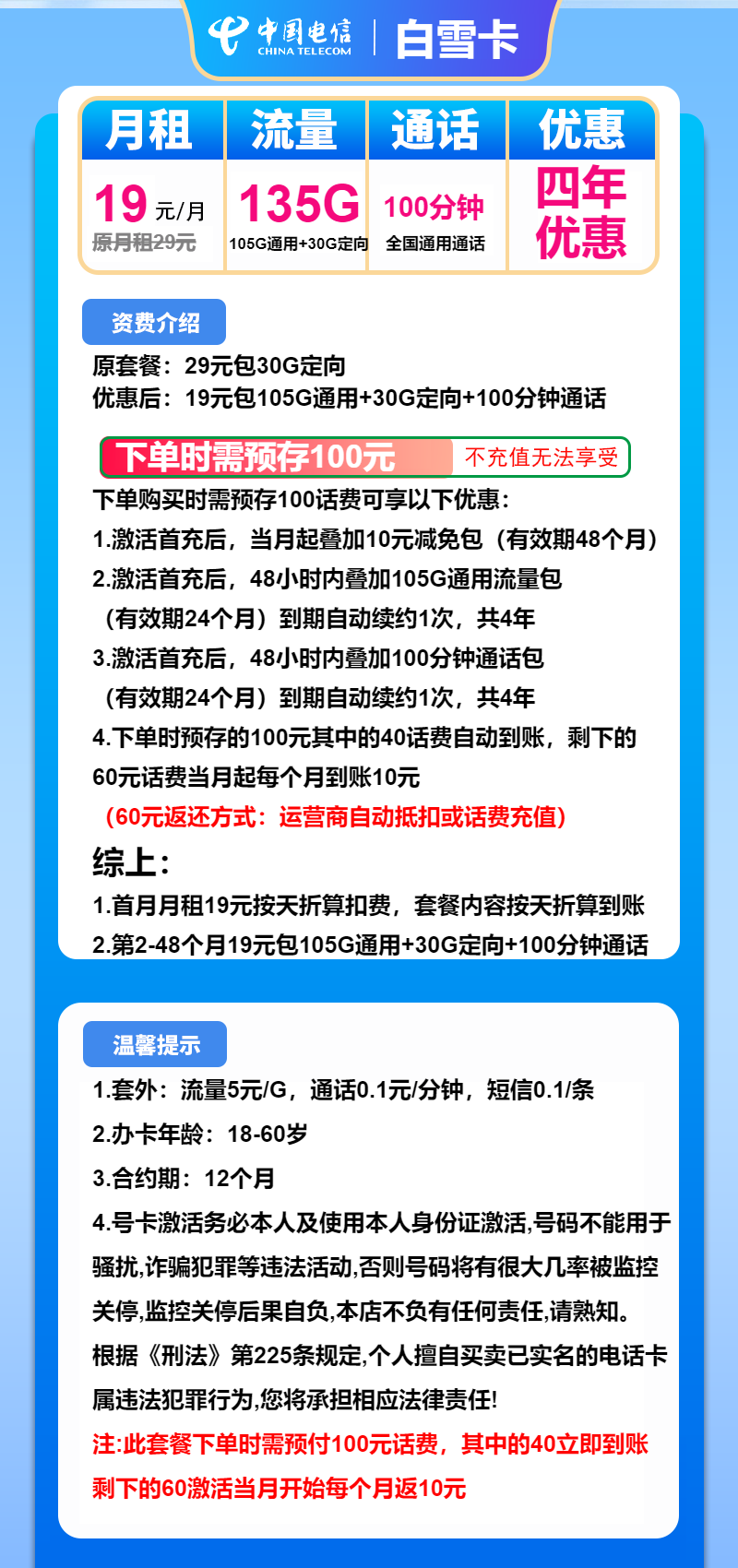 电信白雪卡19元月租包105G通用+30G定向+100分钟通话