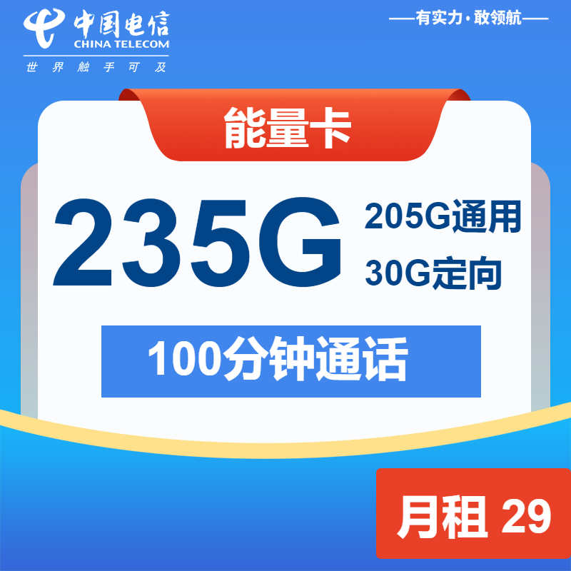 电信能量卡29元月租包205G通用+30G定向+100分钟通话