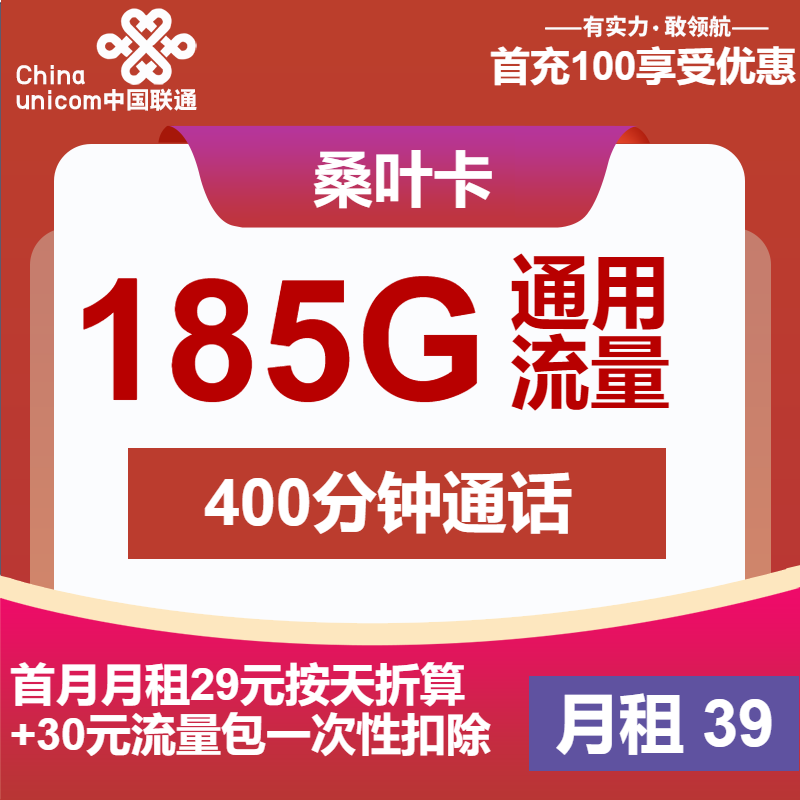联通桑叶卡39元月租包185G通用+400分钟通话