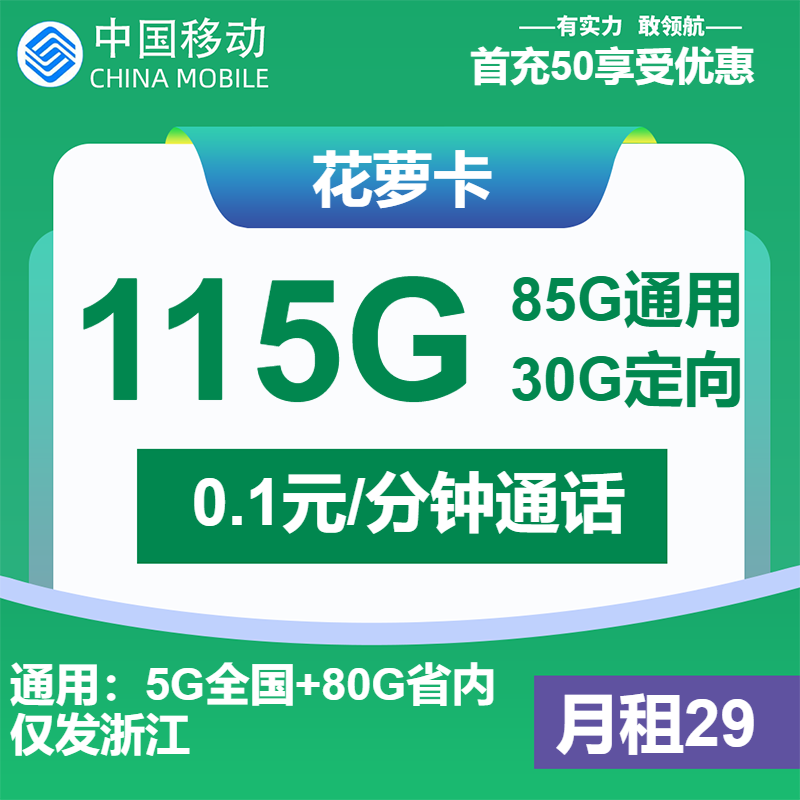 移动花萝卡29元月租包85G通用+30G定向