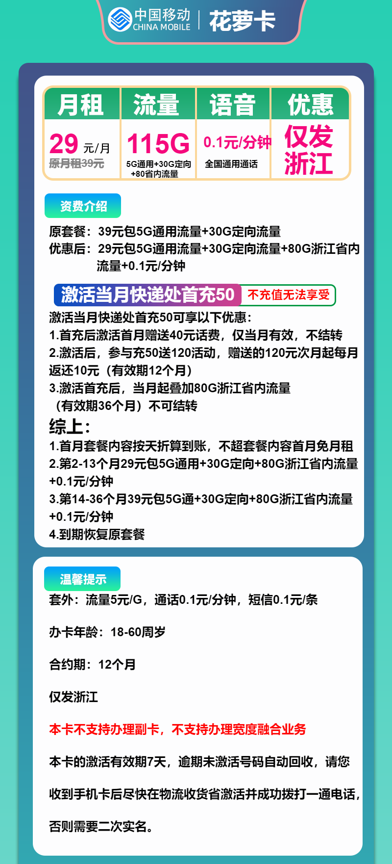 移动花萝卡29元月租包85G通用+30G定向