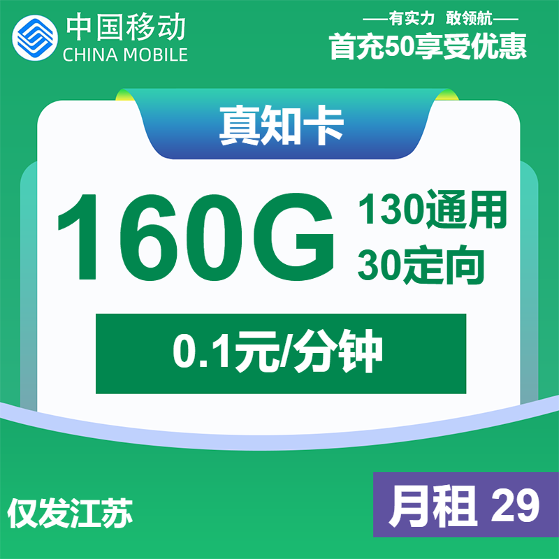 移动真知卡29元月租包130G通用+30G定向