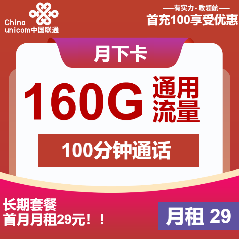 联通月下卡29元月租包160G通用+100分钟通话