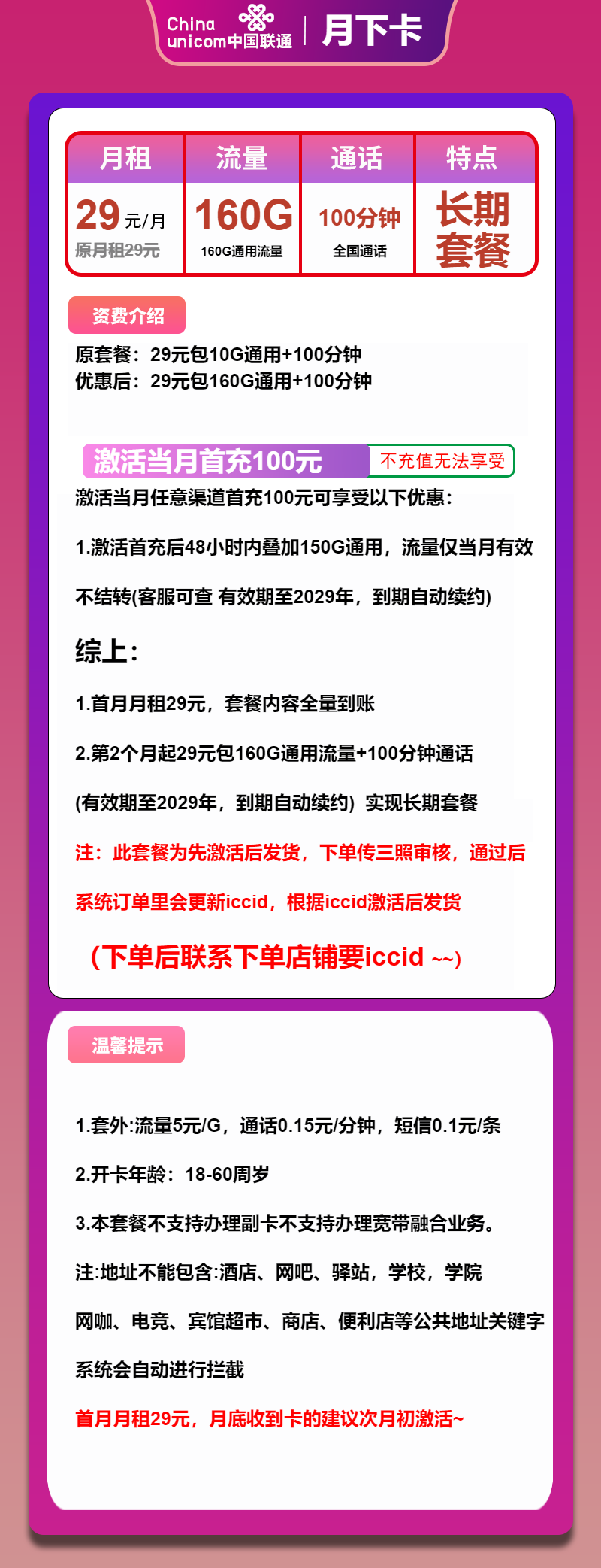 联通月下卡29元月租包160G通用+100分钟通话