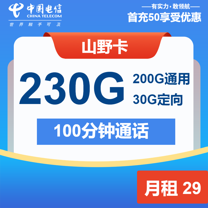 电信山野卡29元月租包200G通用+30G定向+100分钟通话