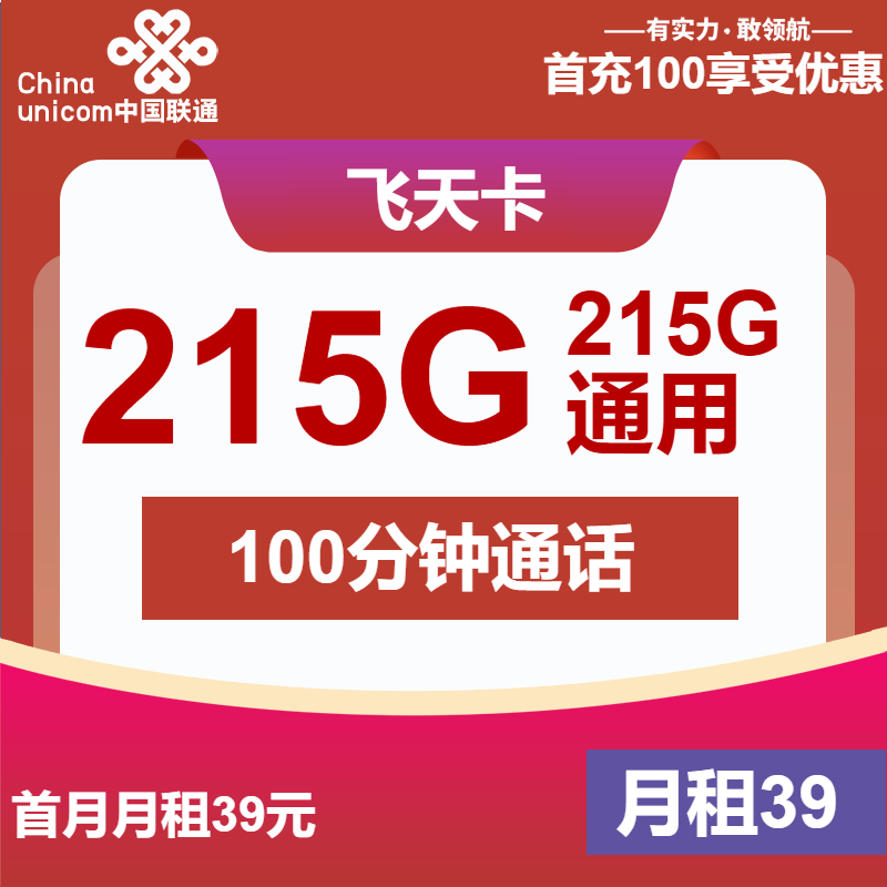 联通飞天卡39元月租包215G通用+100分钟通话