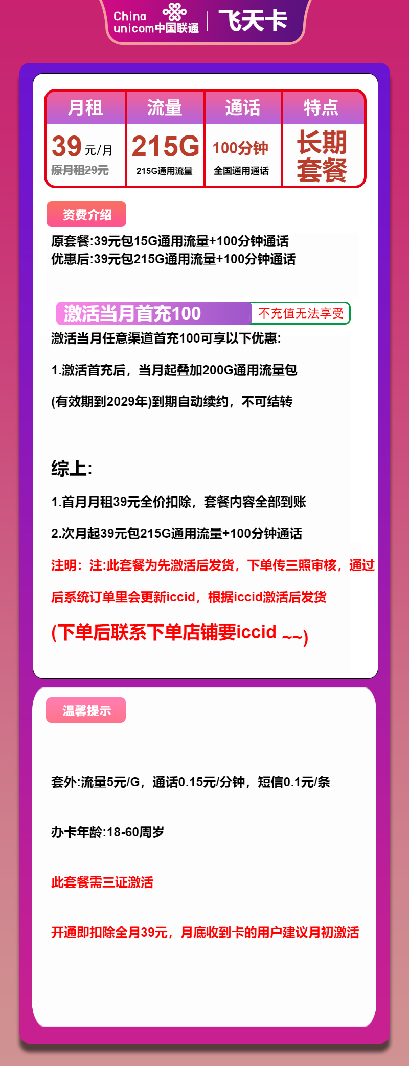 联通飞天卡39元月租包215G通用+100分钟通话