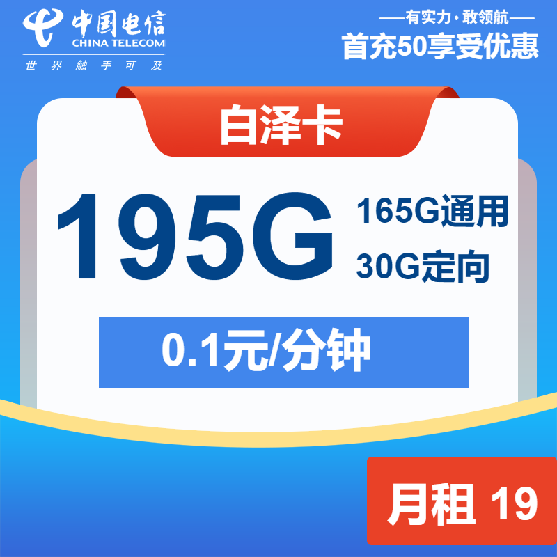 电信白泽卡19元月租包165G通用+30G定向