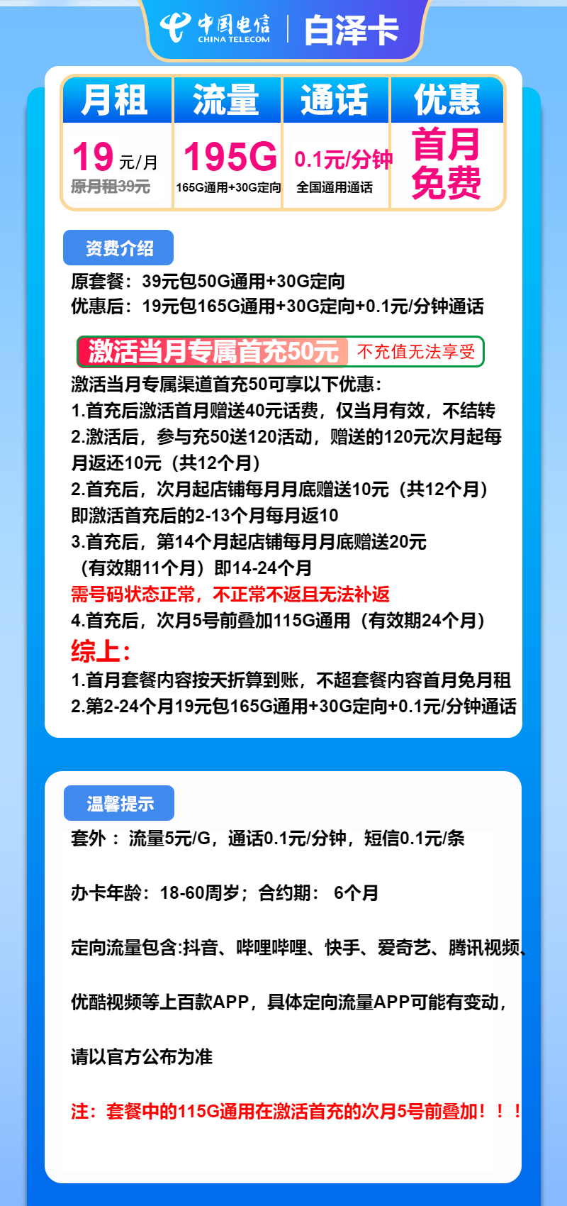 电信白泽卡19元月租包165G通用+30G定向