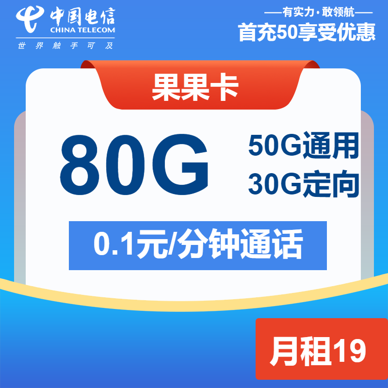 电信果果卡19元月租包50G通用+30G定向