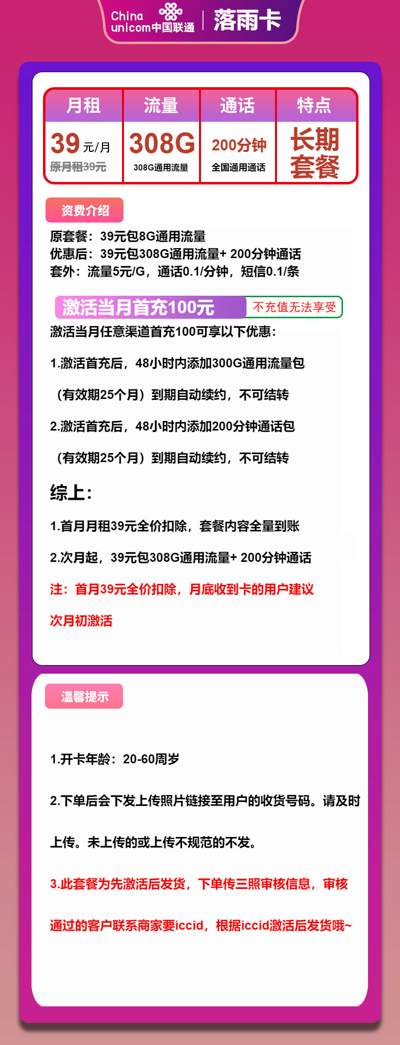 联通落雨卡39元月租包308G通用+200分钟通话