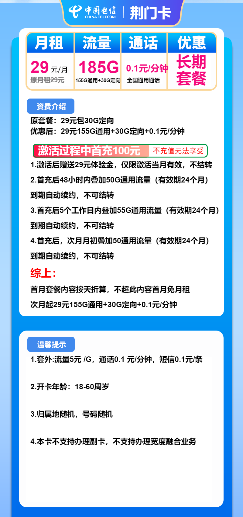 电信荆门卡29元月租包155G通用+30G定向
