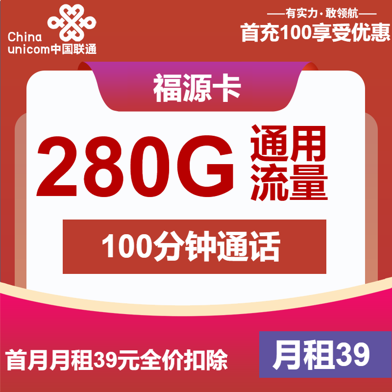 联通福源卡39元月租包280G通用+100分钟通话