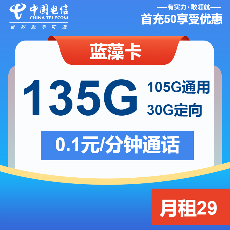 电信蓝藻卡29元月租包105G通用+30G定向