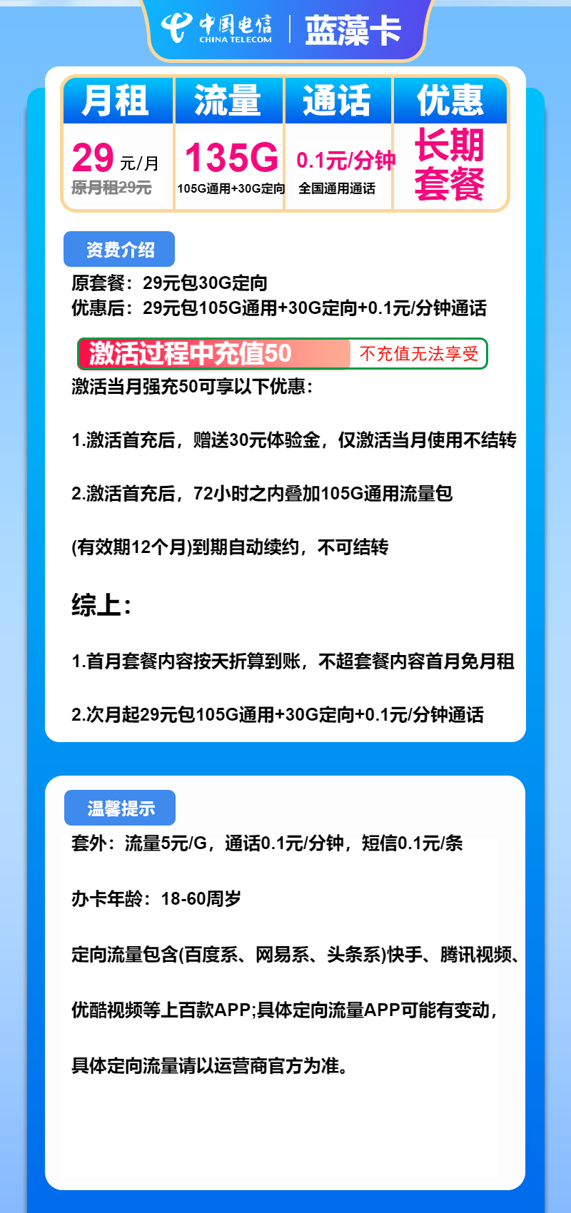 电信蓝藻卡29元月租包105G通用+30G定向