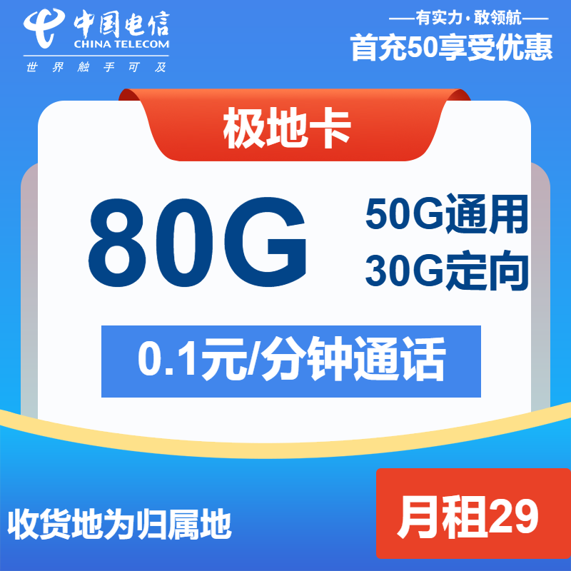 电信极地卡29元月租包50G通用+30G定向