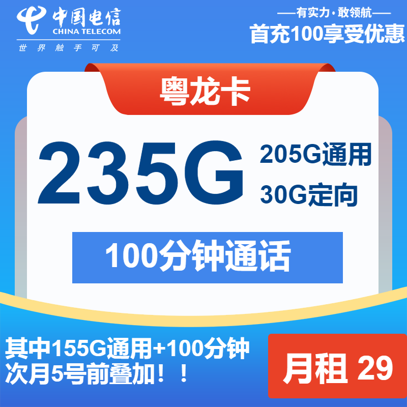 电信粤龙卡29元月租包205G通用+30G定向+100分钟通话