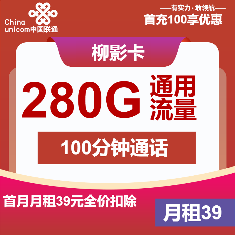 联通柳影卡39元月租包280G通用+100分钟通话