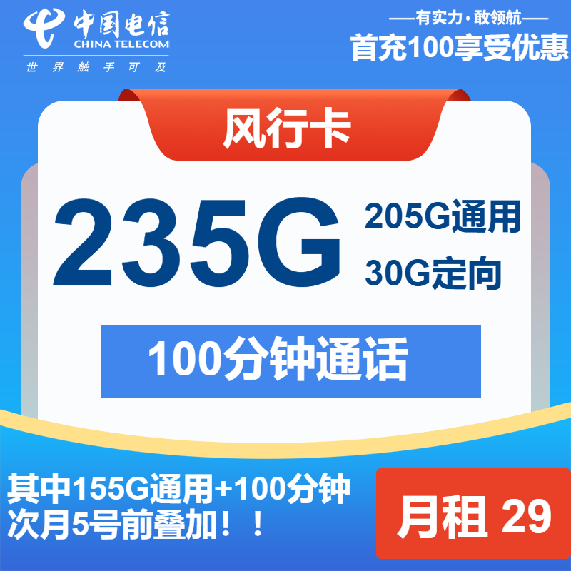 电信风行卡29元月租包205G通用+30G定向+100分钟通话