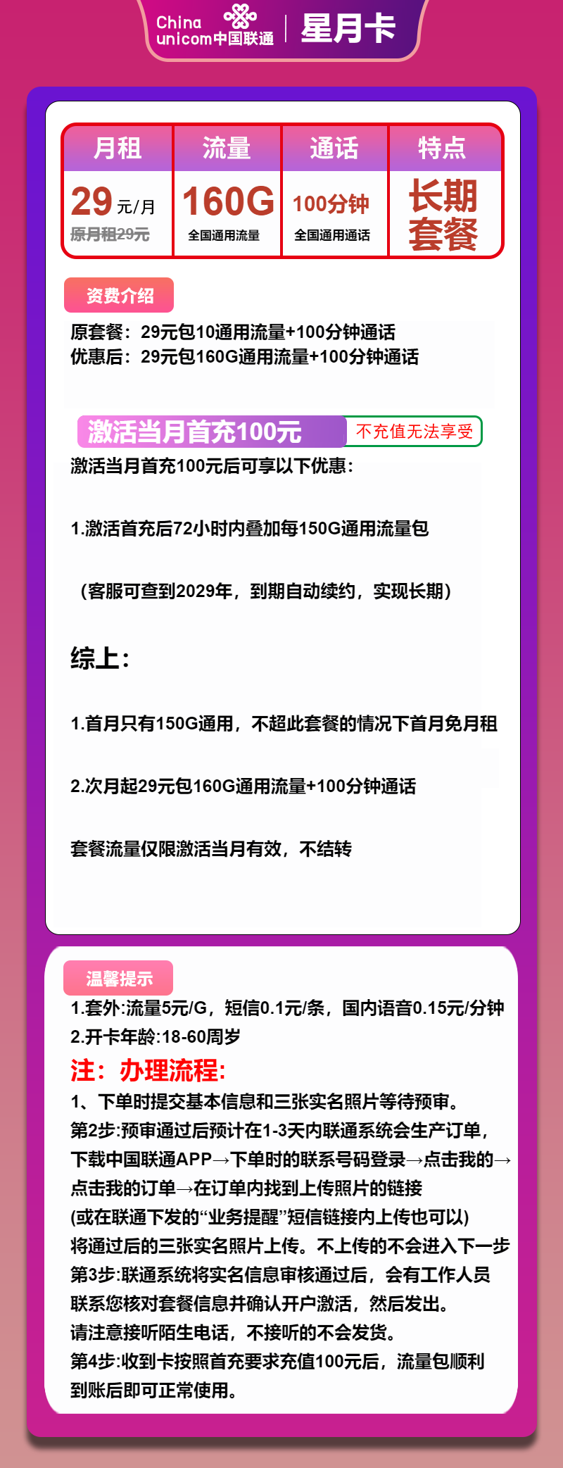联通星月卡29元月租包160G通用+100分钟通话