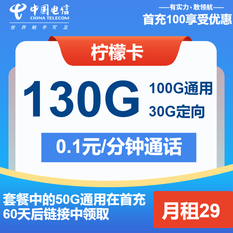 电信柠檬卡29元月租包100G通用+30G定向
