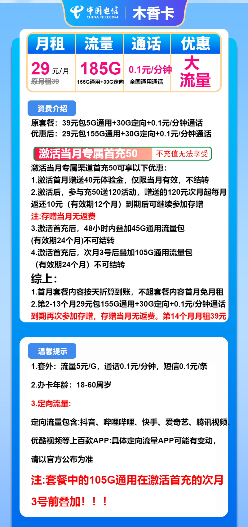 电信木香卡29元月租包155G通用+30G定向
